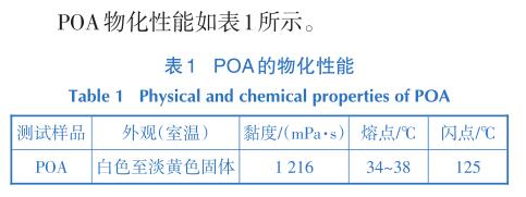 POA的物化性能